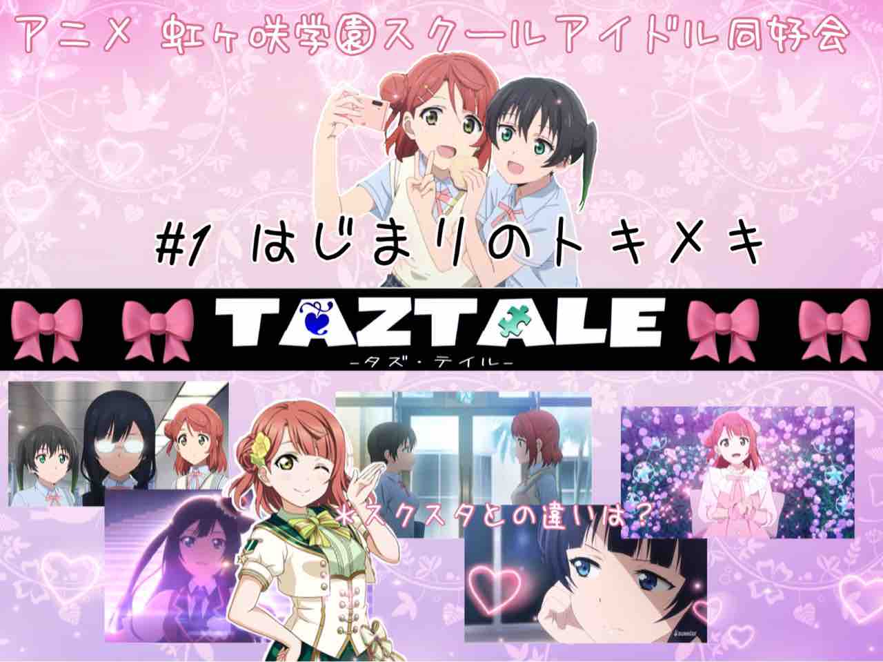 アニメ 虹ヶ咲学園スクールアイドル同好会 第1話感想 スクスタとどれくらい違う ラブライブスクスタ Taztale タズ テイル アニメ 虹ヶ咲学園スクールアイドル同好会 第1話感想 スクスタとどれくらい違う ラブライブスクスタ Taztale タズ テイル