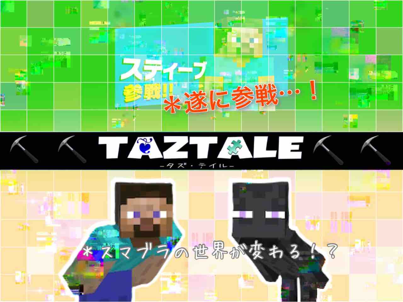 スティーブ参戦 マイクラ勢は採掘が命 大乱闘スマッシュブラザーズ Taztale タズ テイル スティーブ参戦 マイクラ勢は採掘が命 大乱闘スマッシュブラザーズ Taztale タズ テイル