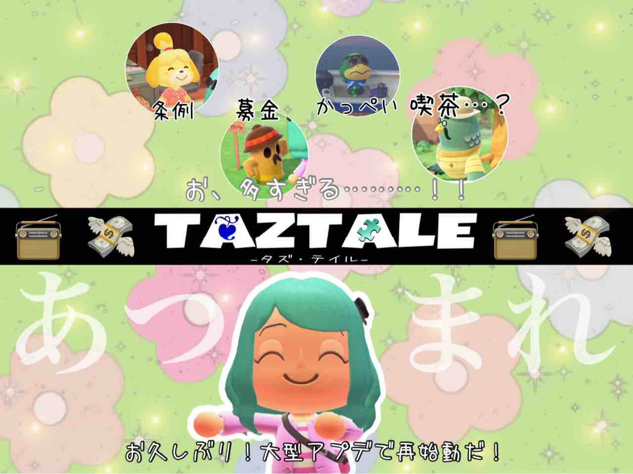 お久しぶり 大型アプデで再始動だ あつまれどうぶつの森 Taztale タズ テイル