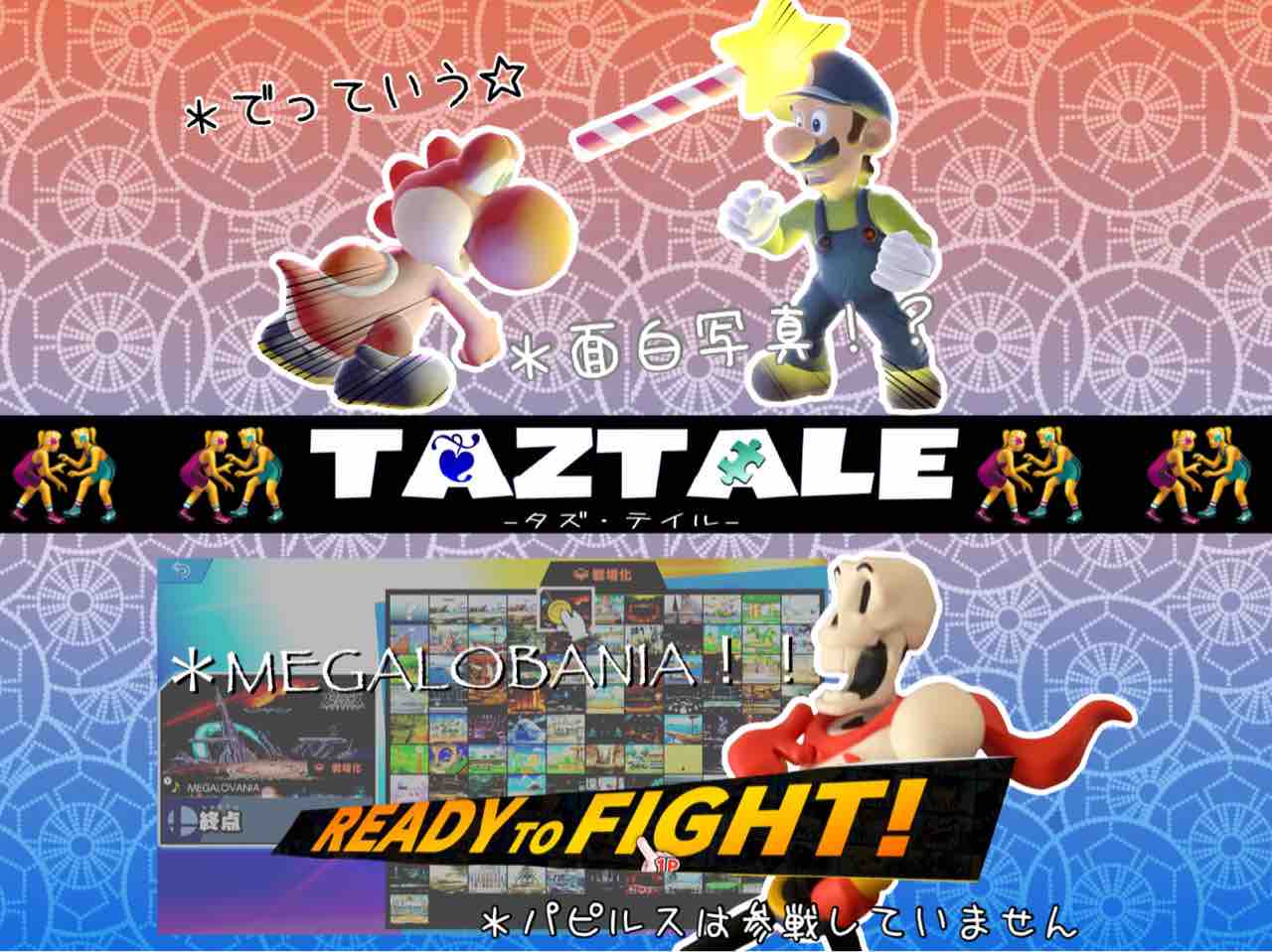 ガチじゃなくてもスマブラは楽しい 大乱闘スマッシュブラザーズ Taztale タズ テイル ガチじゃなくてもスマブラは楽しい 大乱闘スマッシュブラザーズ Taztale タズ テイル