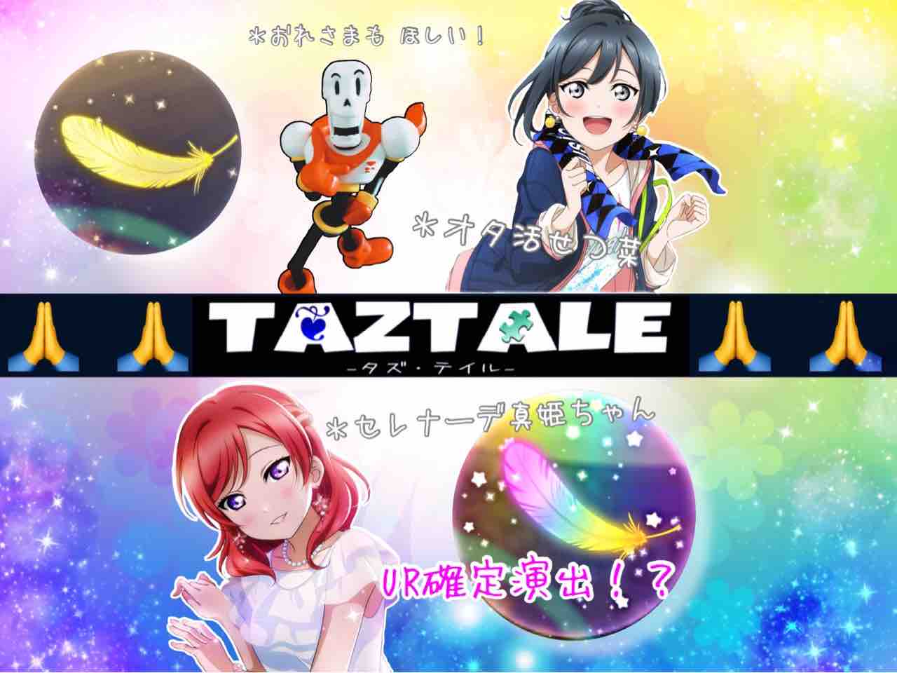 真姫ちゃんのurが欲しいんじゃ ラブライブスクスタ Taztale タズ テイル