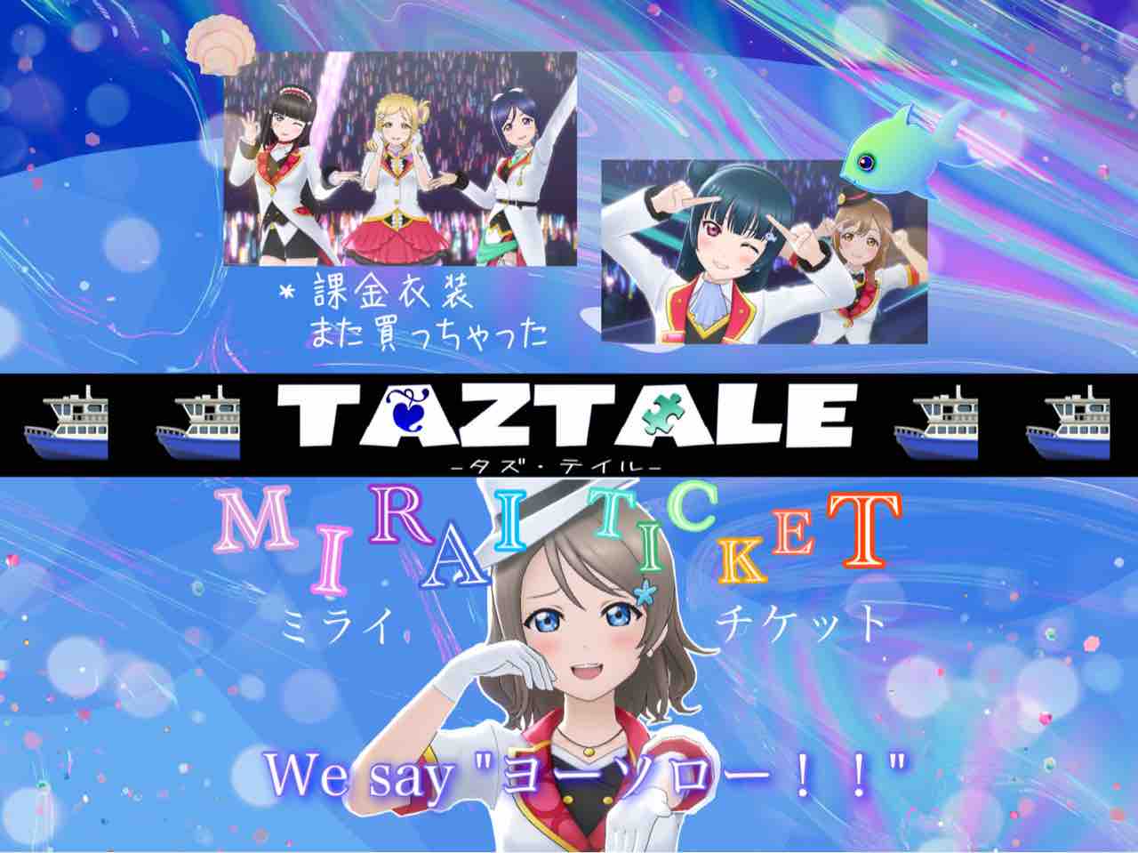 ミラチケ衣装イケてんじゃん ラブライブスクスタ Taztale タズ テイル ミラチケ衣装イケてんじゃん ラブライブスクスタ Taztale タズ テイル