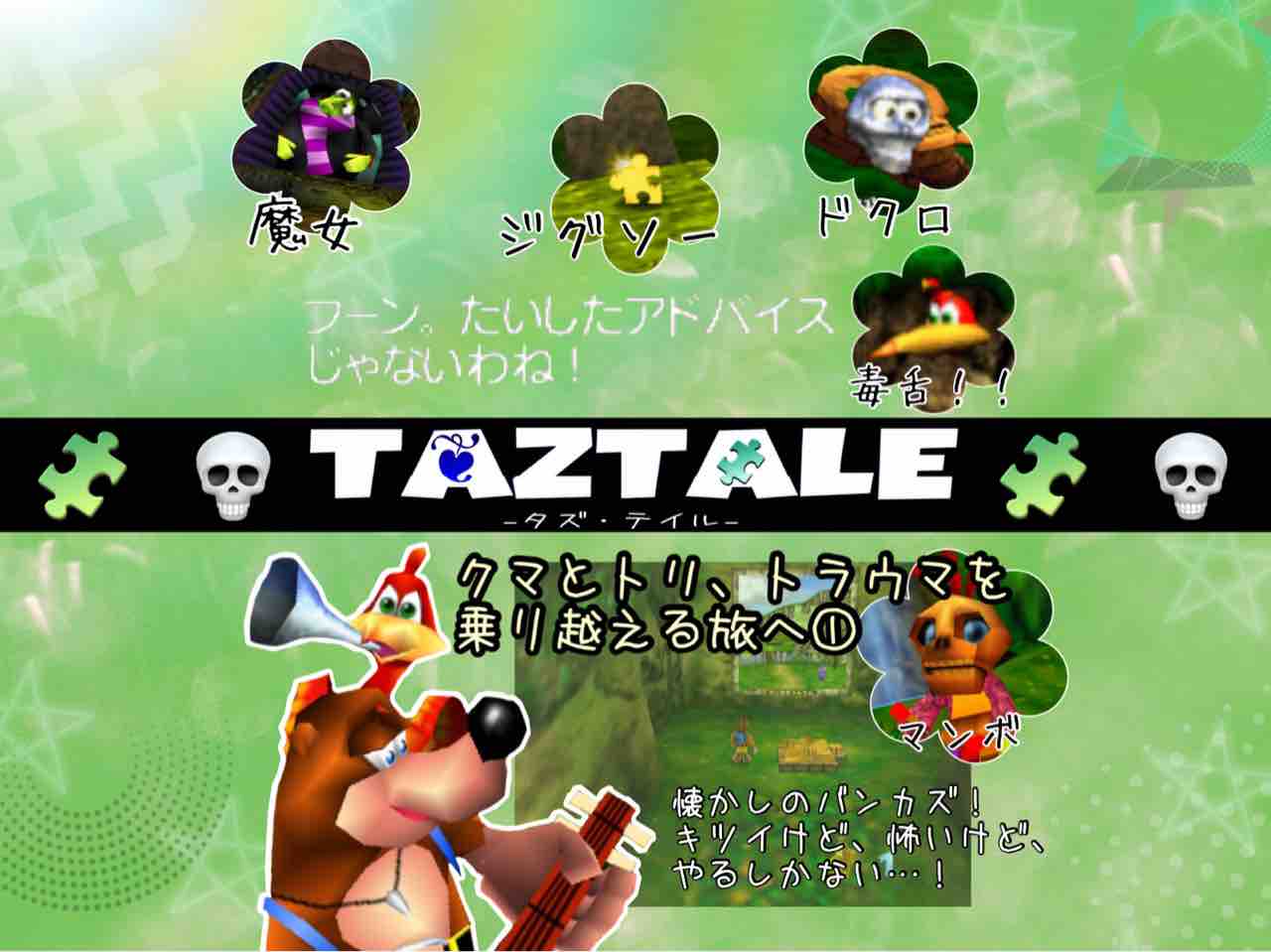 クマとトリ トラウマを乗り越える旅へ バンジョーとカズーイの大冒険 Taztale タズ テイル クマとトリ トラウマを乗り越える旅へ バンジョーとカズーイの大冒険 Taztale タズ テイル
