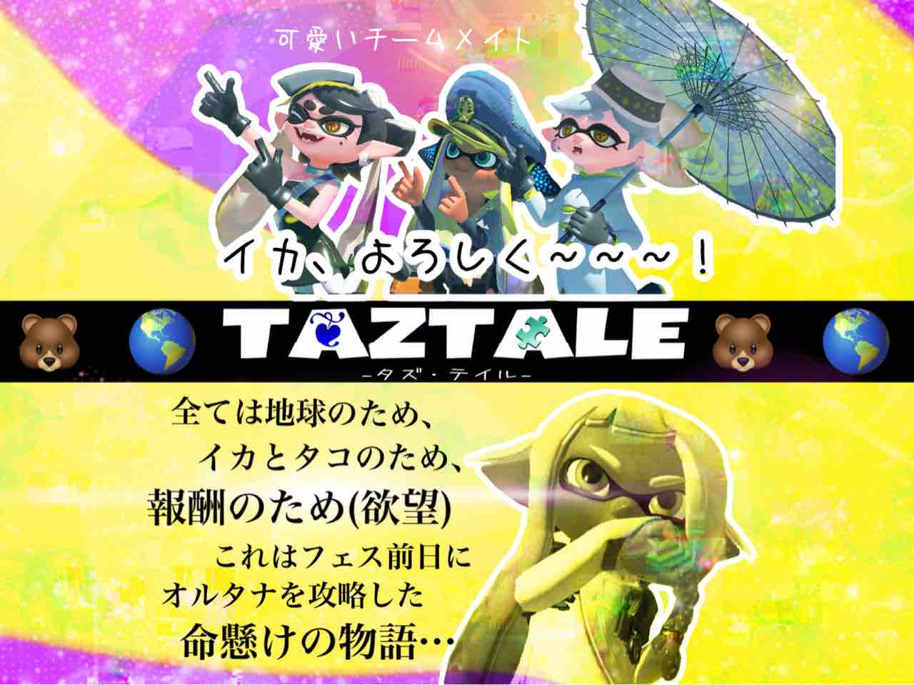 ヒーローとは簡単に名乗れるものではない スプラトゥーン Taztale タズ テイル