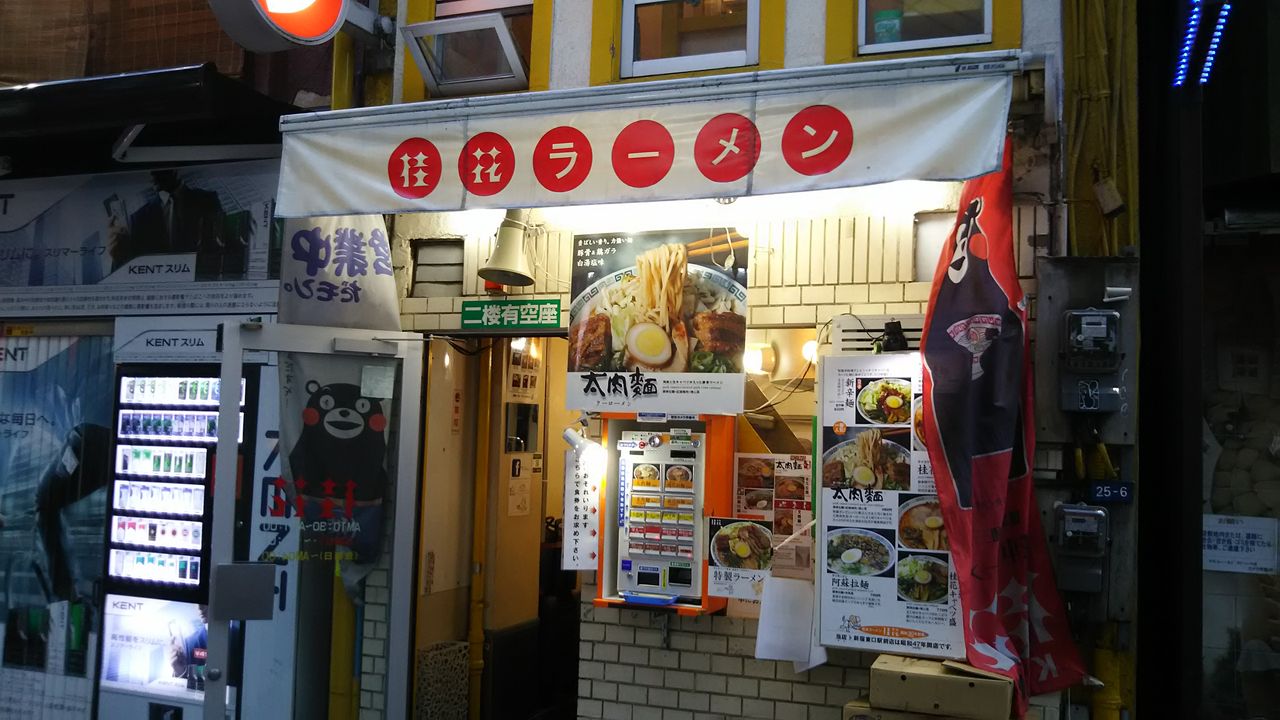 桂花ラーメン 新宿東口駅前店 とぴちの日記 Blog編