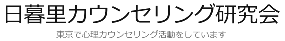 日暮里カウンセリング研究所