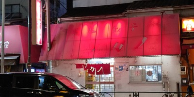 中国料理 タカノ 堀切菖蒲園店