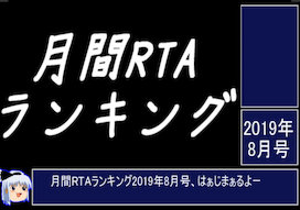 月刊RTAランキング　2019年8月号