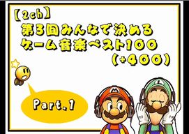 【2ch】第3回みんなで決めるゲーム音楽ベスト100(+400)