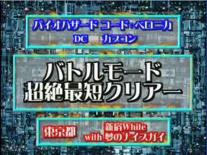 バイオハザード コード ベロニカ バトルゲーム最速クリア5分 ゲームで一休みしませんか