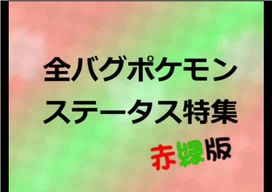 全バグポケモン ステータス