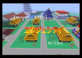 Minecraft ポケモン エンジュシティ作ってみた 字幕紹介 ゲームで一休みしませんか Minecraft ポケモン エンジュシティ作ってみた 字幕紹介 ゲームで一休みしませんか