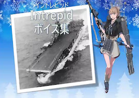 18 02 22艦これ冬イベ実装 Intrepid イントレピッド ボイス集 ゲームで一休みしませんか