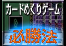 ポケモン金銀 カードめくりゲーム 必勝法 ゲームで一休みしませんか