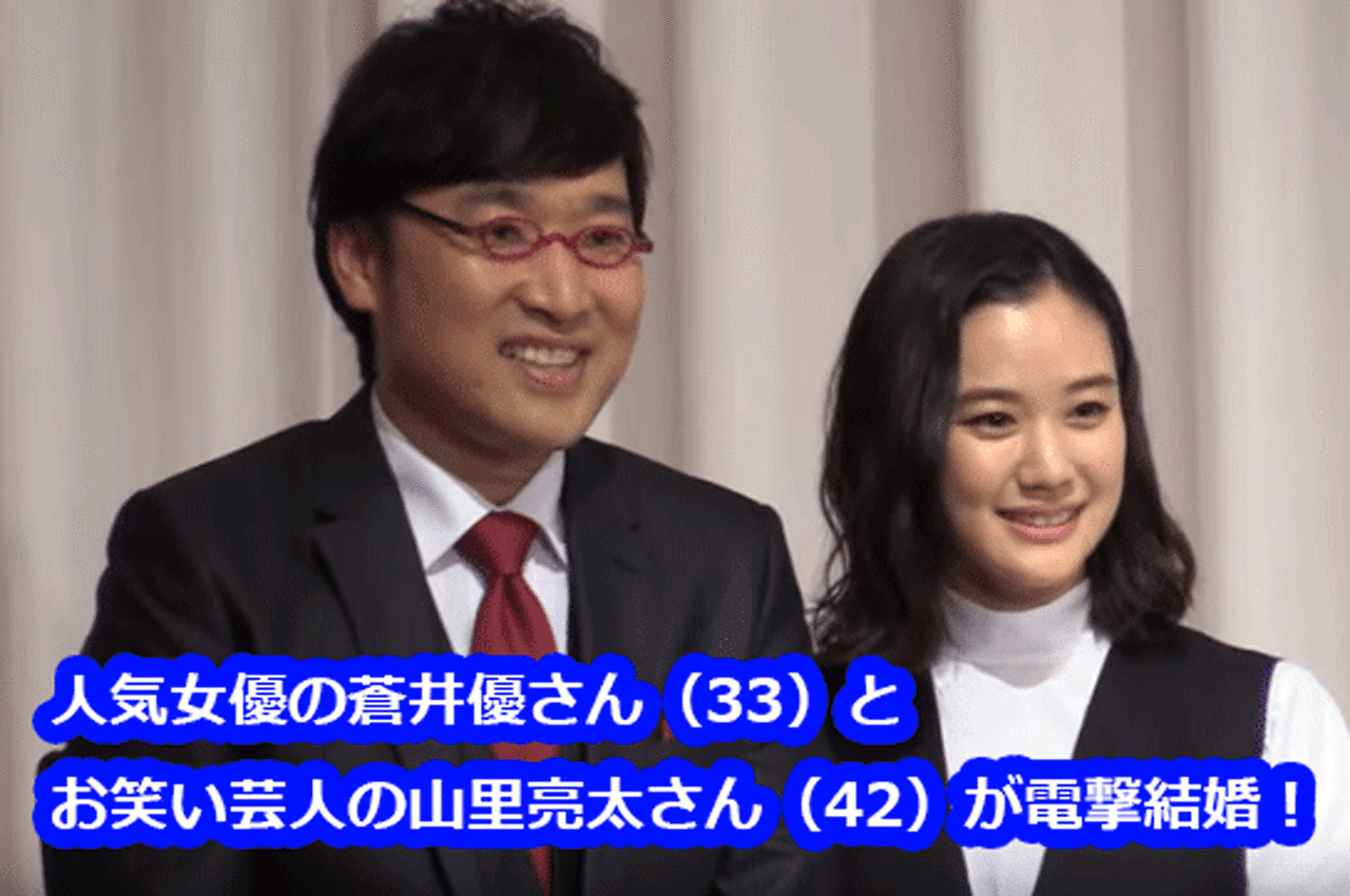 女優の蒼井優さん33歳と お笑いコンビ 南海キャンディーズ の山里亮太さん42歳が結婚 蒼井優 山里亮太 南海キャンディーズ とっぷにゅーすじゃぱん 女優の蒼井優さん33歳と お笑いコンビ 南海キャンディーズ の山里亮太さん42歳が結婚 蒼井優 山里亮太 南海キャンディーズ とっぷにゅーすじゃぱん