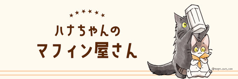 ヘッダー_マフィン屋