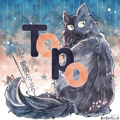 トポたん1トポ