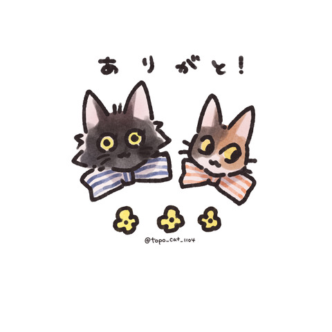 ありがと