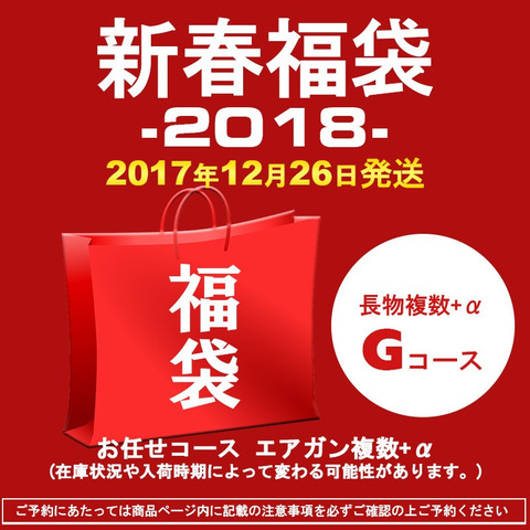 HTGミリタリー福袋 Gコース 長物複数+α