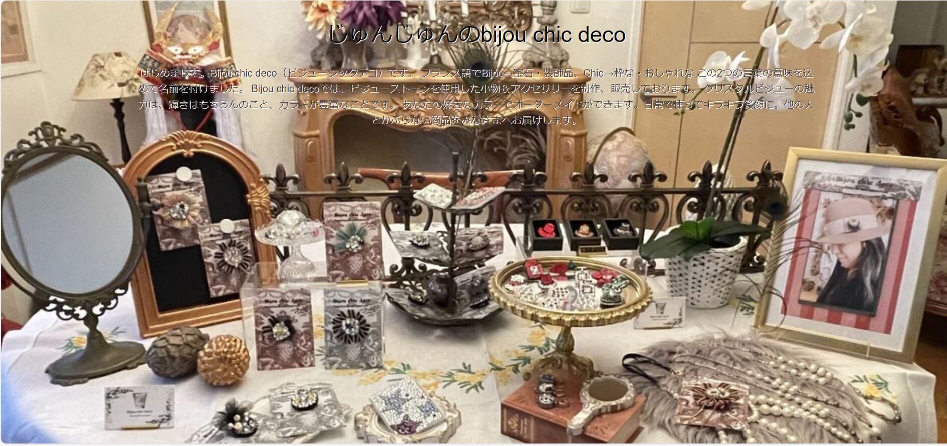 じゅんじゅんのbijou chic deco