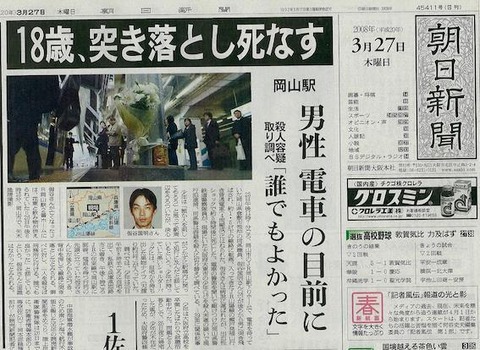 岡山駅突き落とし事件(新聞)
