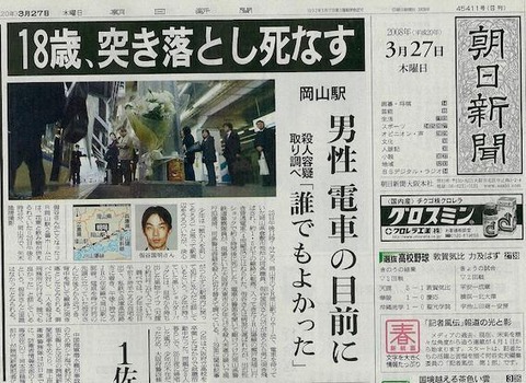 岡山駅突き落とし事件（新聞）