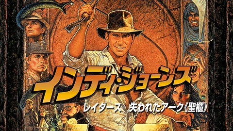 レイダース失われたアーク