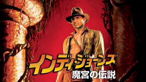 インディージョーンズ魔宮の伝説