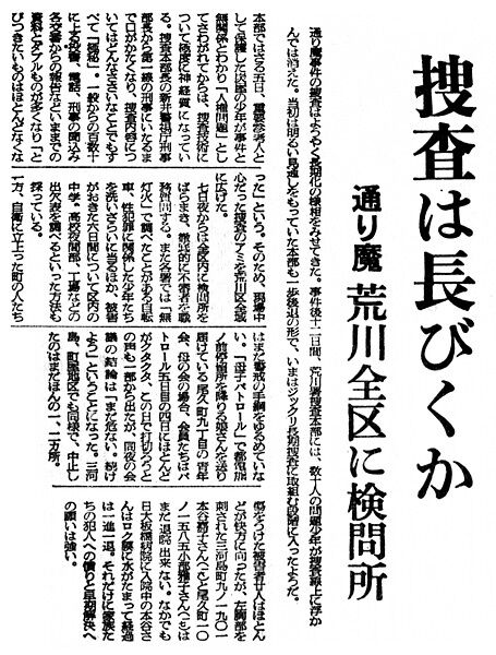 荒川連続自転車通り魔殺傷事件(新聞)