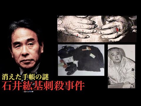 石井紘基(いしいこうき)刺殺事件