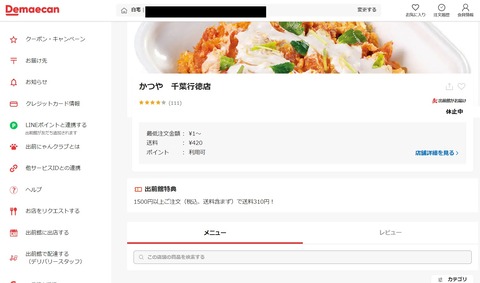 出前館のかつ屋「休止中」