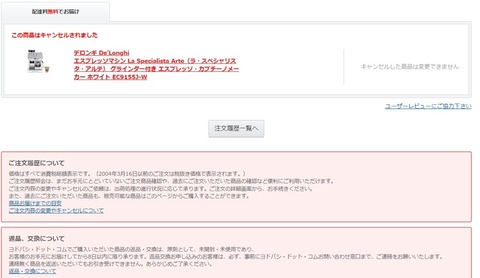 不正使用００６ヨドバシドットコム注文キャンセル確定００５_