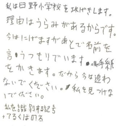 京都小学生殺害事件(岡村浩昌が書いた犯行声明)