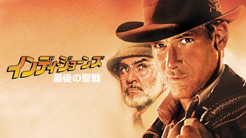 インディージョーンズ最後の聖戦