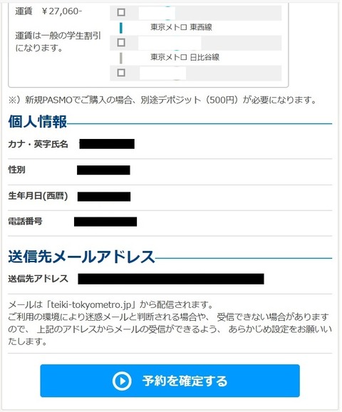 東京メトロ定期件予約サービス23_
