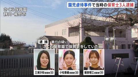 園児虐待保育士3人