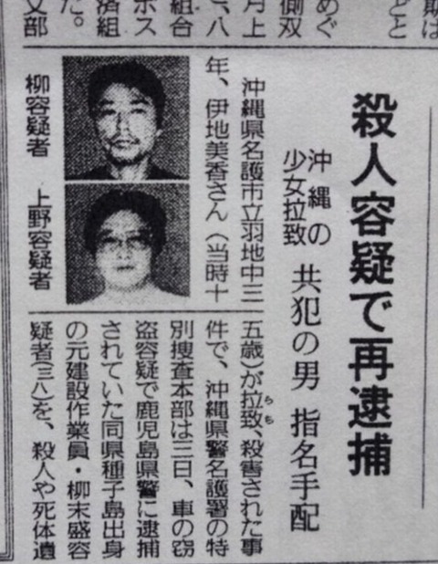 名護市女子中学生拉致殺害事件(柳末盛・上野勝)