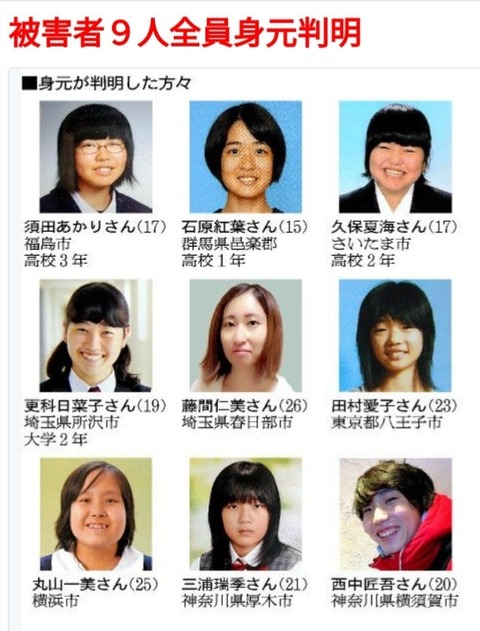 座間9人殺害事件（被害者9人）