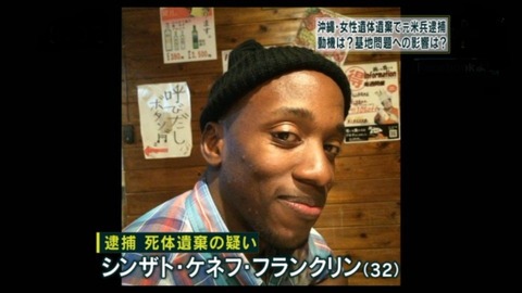 沖縄うるま市強姦殺人事件(シンザト・ケネフ・フランクリン)