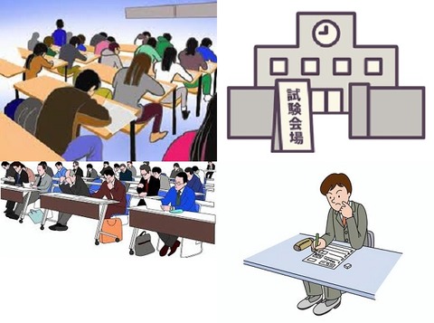 本番(試験)