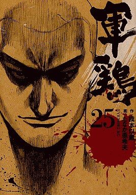 格闘技マンガ 軍鶏 反省はしている だが後悔はしていない