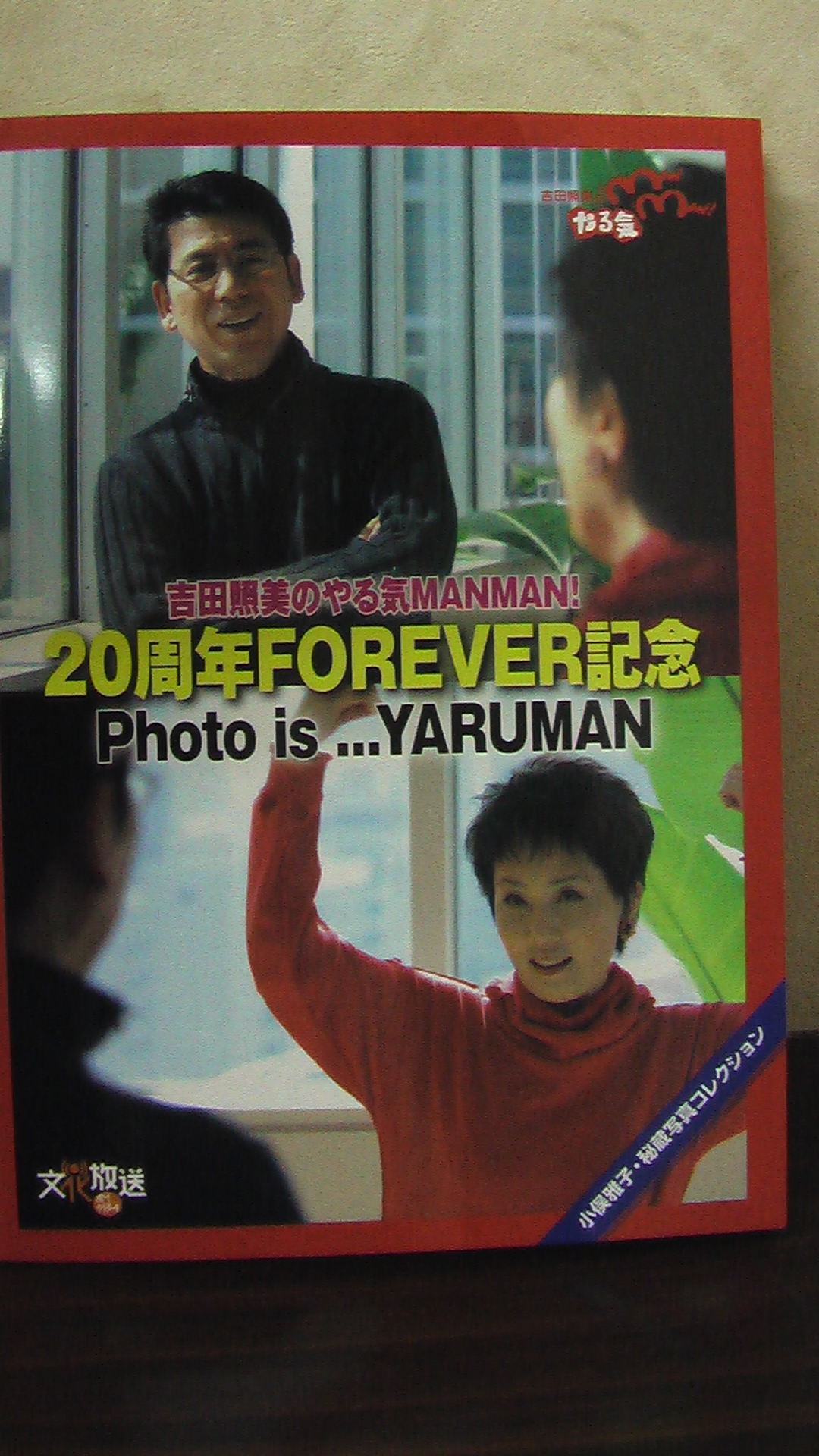 20周年forever記念 お楽しみはこれからだぜ 20周年forever記念 お楽しみはこれからだぜ