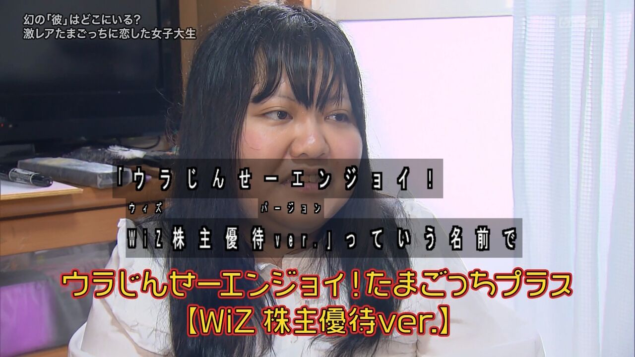 ウラじんせーエンジョイ! たまごっちプラス 【WIZ株主優待ver】