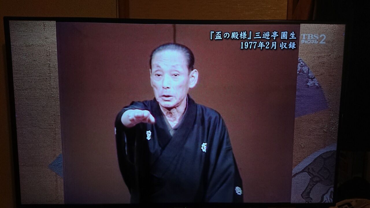 盃の殿様 圓生 虎の使命 盃の殿様 圓生 虎の使命