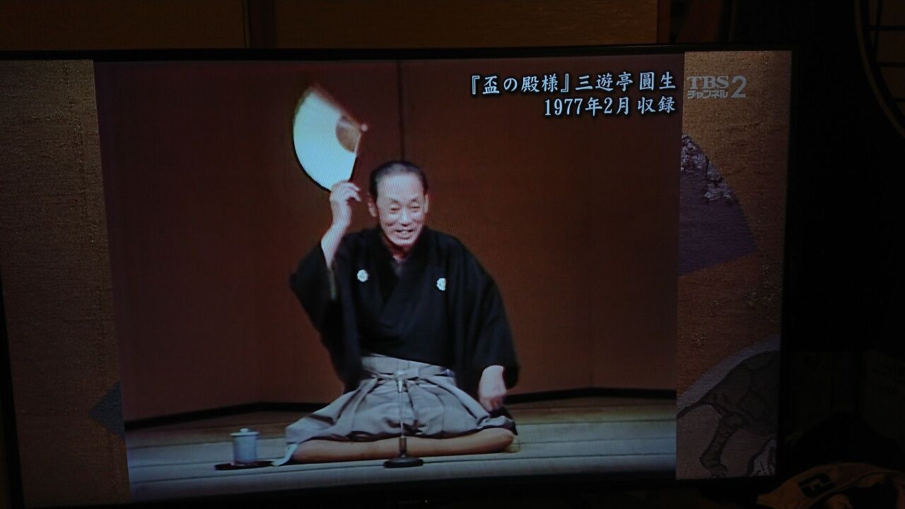 盃の殿様 圓生 虎の使命 盃の殿様 圓生 虎の使命