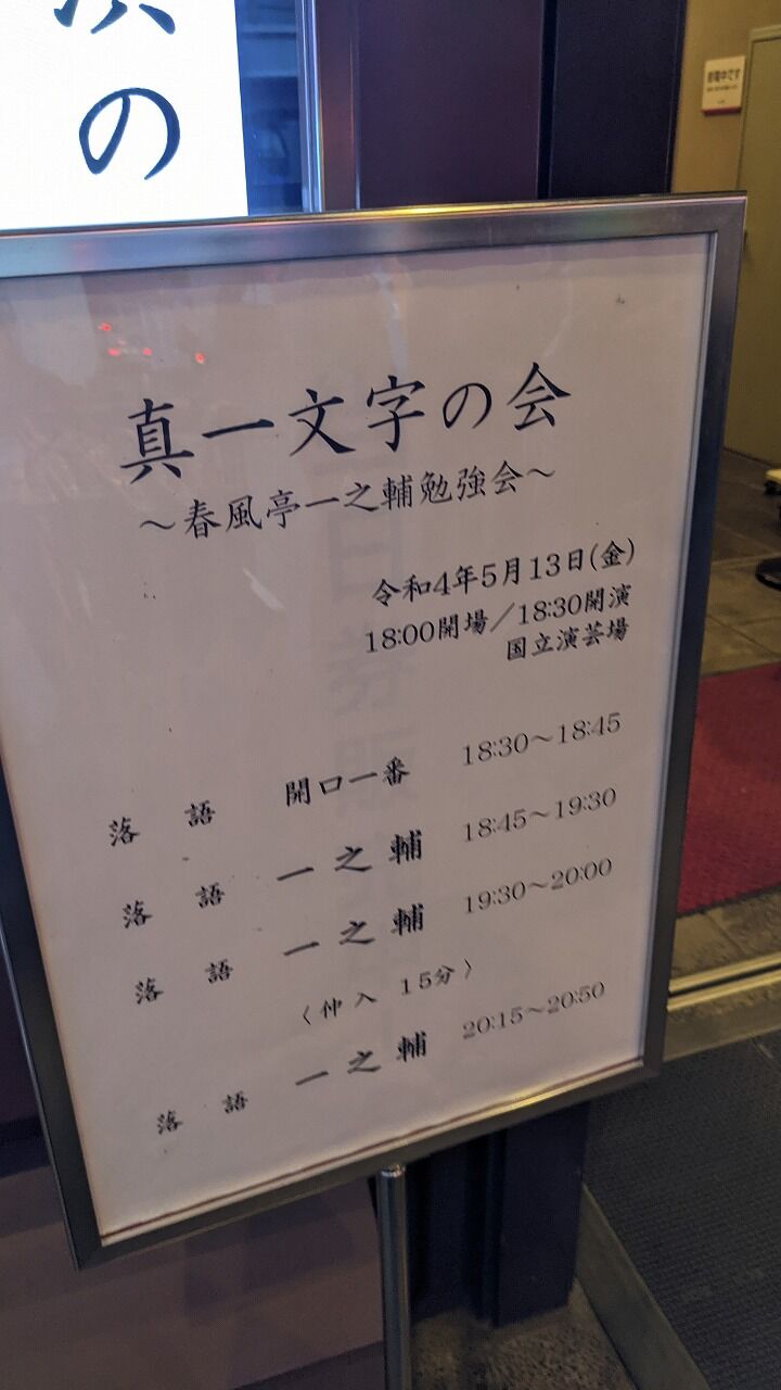 真一文字の会 一之輔 国立演芸場 虎の使命 真一文字の会 一之輔 国立演芸場 虎の使命