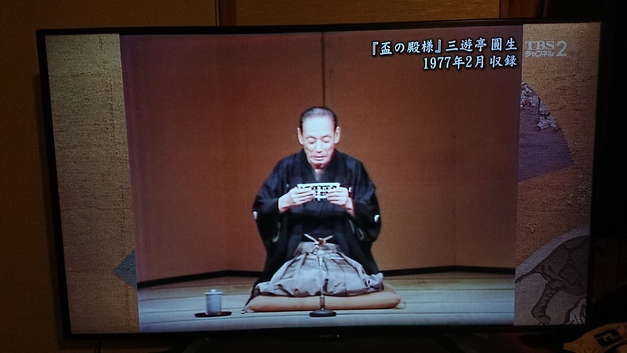 盃の殿様 圓生 虎の使命 盃の殿様 圓生 虎の使命