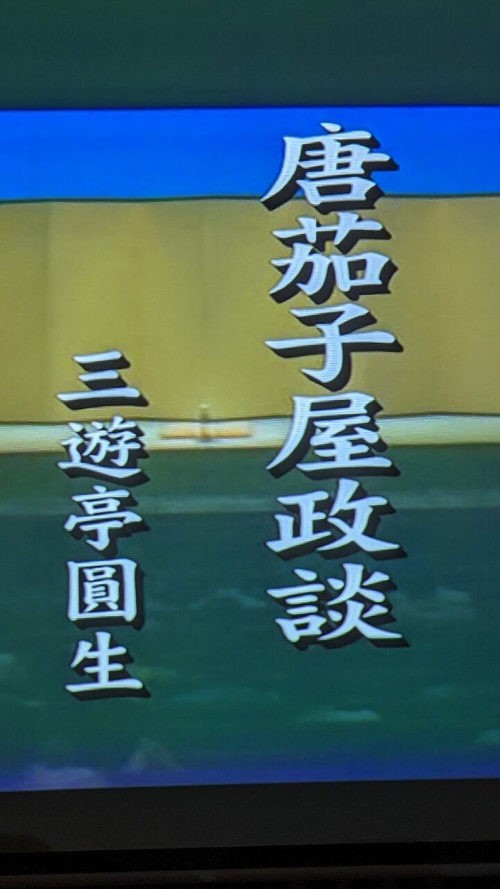 唐茄子屋政談 圓生 虎の使命