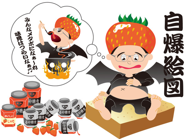 イチゴ魔王のなれのはて