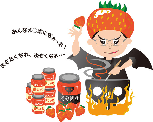 イチゴ魔王